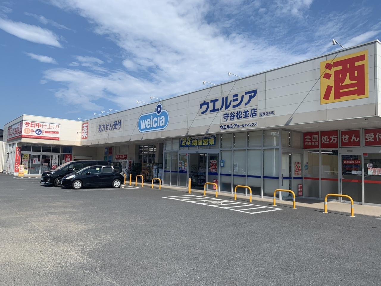 ウエルシア守谷松並店